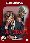 Я – тварь (Russian Edition)