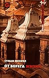 От берега Жизни by Suman Pokhrel От берега Жизни by Suman Pokhrel