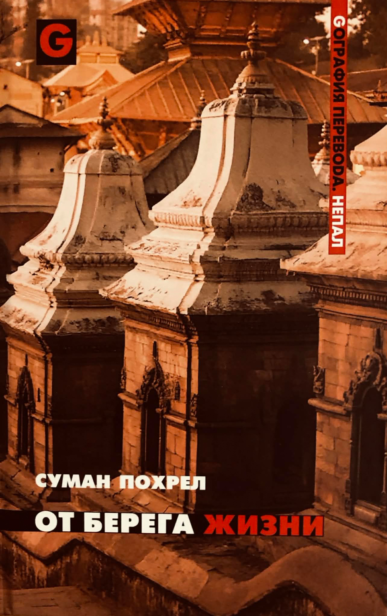 От берега Жизни