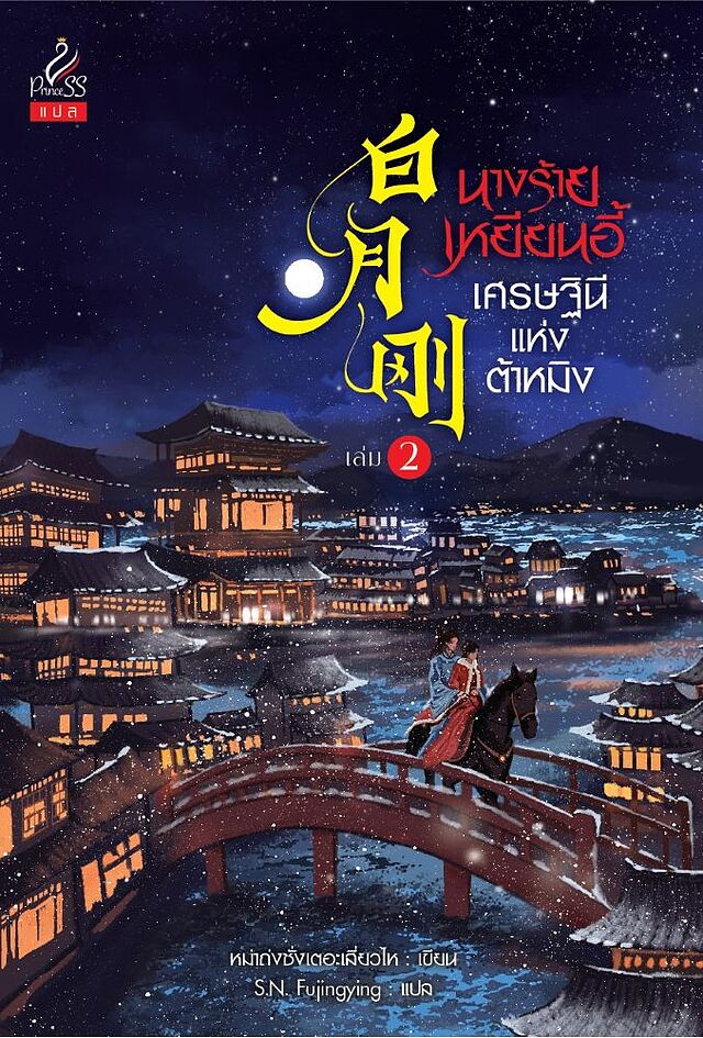 นางร้ายเหยียนอี้ เศรษฐินีแห่งต้าหมิง เล่ม 2 (Paperback)