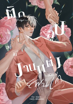 ติดลูปอยู่ในงานแต่งของแฟนเก่า (ebook)