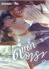 ดื่มด่ำธารา เล่ม 2 ดื่มด่ำธารา เล่ม 2