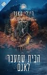 הבית שמעבר לאגם