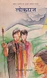 लोकराज [Lokraj] by Birendra Kumar Bhattacharya