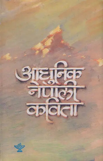 आधुनिक नेपाली कविता [Adhunik Nepali Kavita]