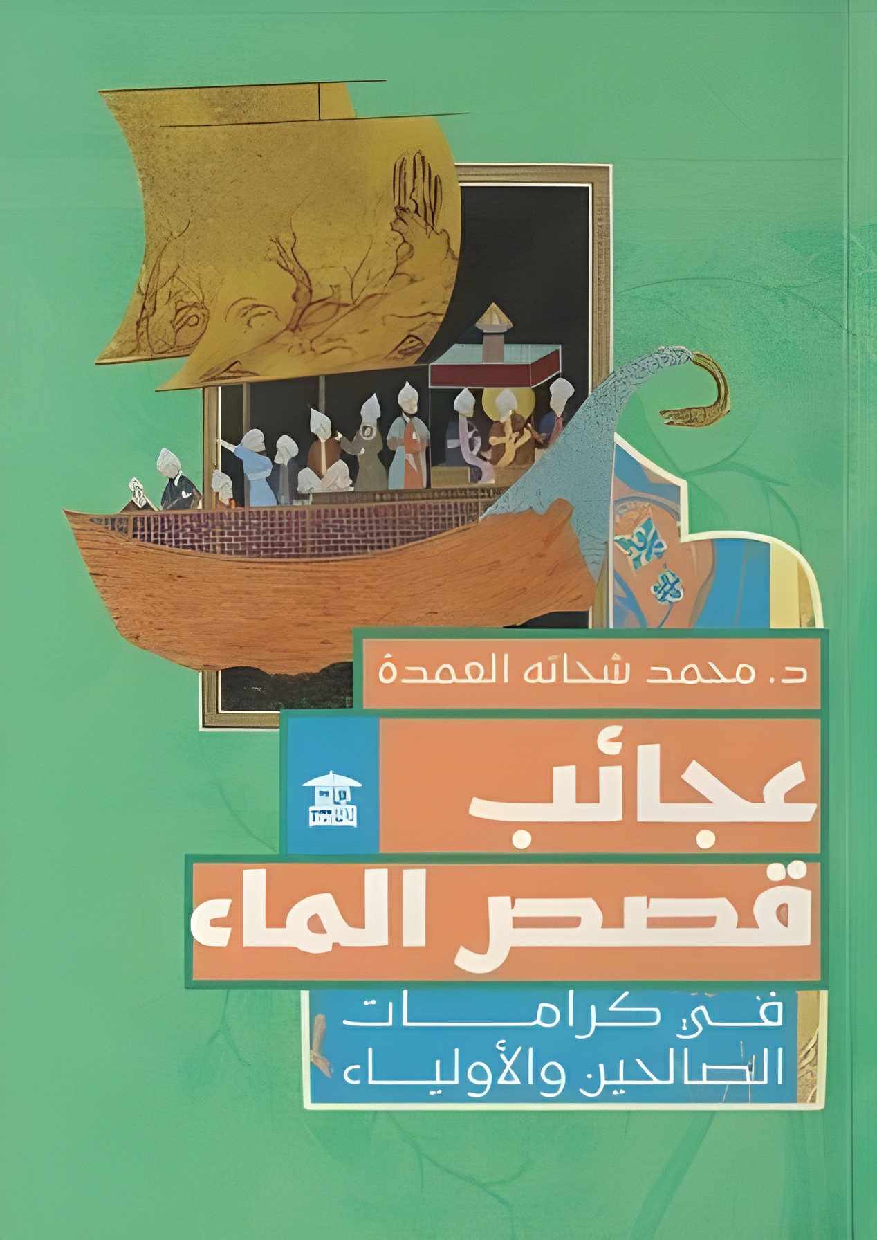 عجائب قصص الماء في كرامات الصالحين والأولياء (Paperback)