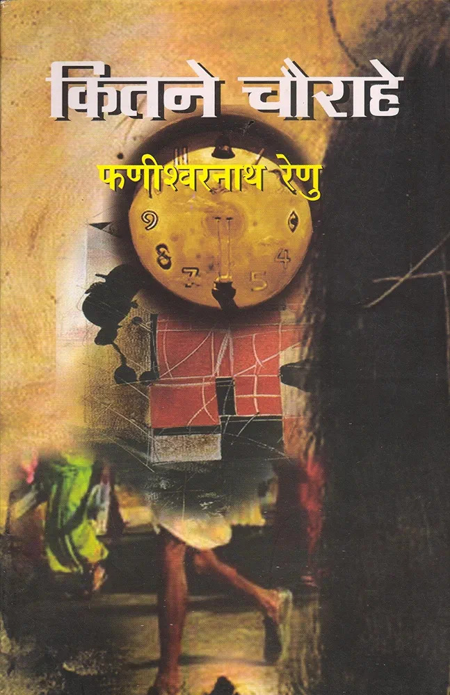 कितने चौराहे