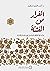 الفرار من الفتنة: دراسة في المواقف السياسية لعبد الله بن عمر رضي الله عنه