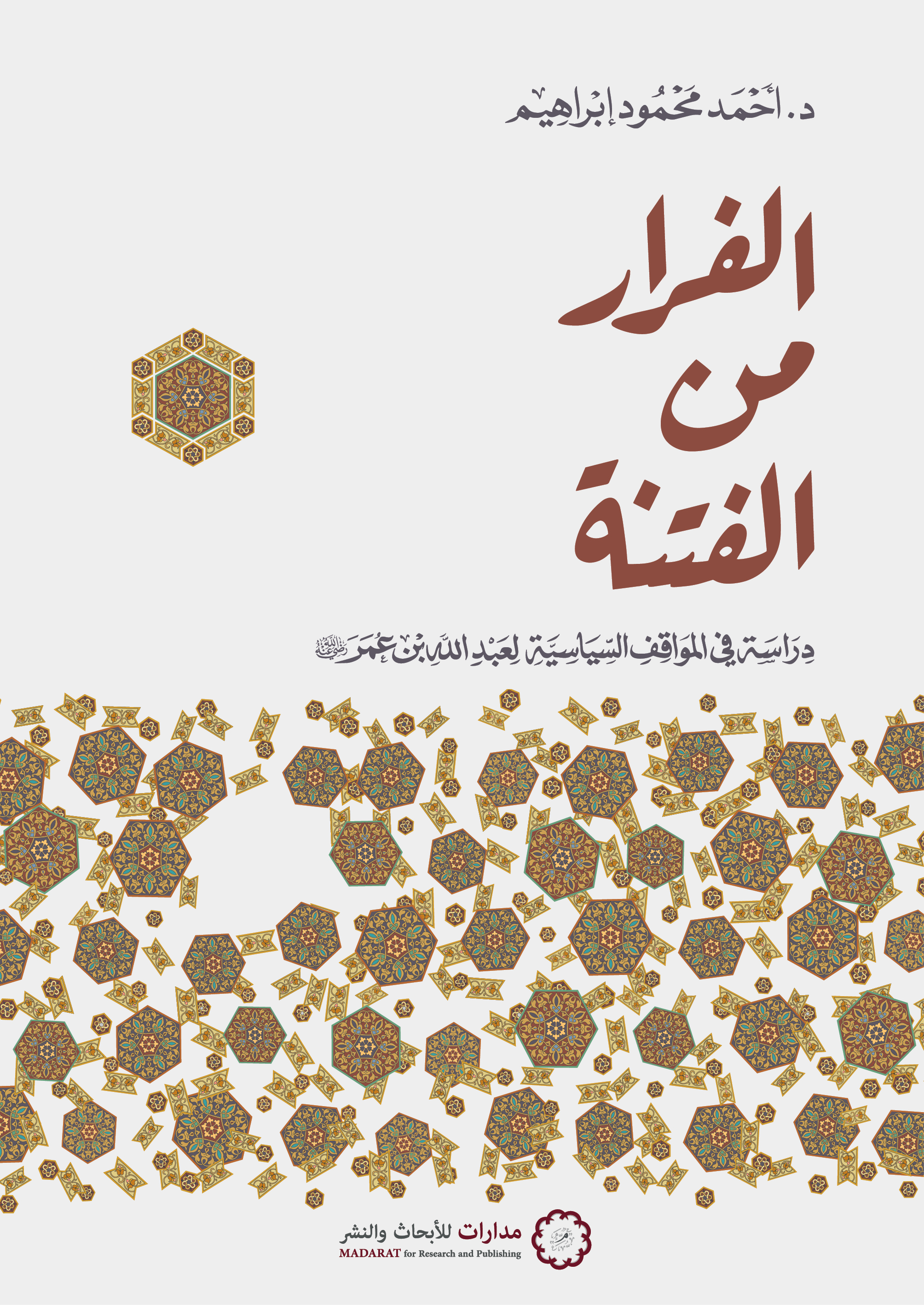 الفرار من الفتنة: دراسة في المواقف السياسية لعبد الله بن عمر رضي الله عنه (Paperback)