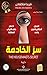 ‫سر الخادمة The Housemaid's...
