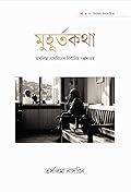 মুহূর্তকথা : তসলিমা নাসরিনের নির্বাচিত গল্পসংগ্রহ