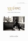 মুহূর্তকথা : তসলি...