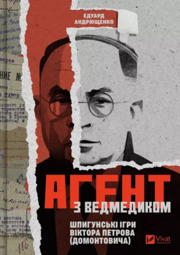 Агент з ведмедиком. Шпигунські ігри Віктора Петрова (Домонтовича)