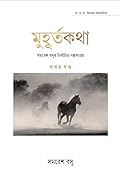 মুহূর্তকথা : সমরেশ বসুর নির্বাচিত গল্পসংগ্রহ ১