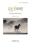 মুহূর্তকথা : সমরেশ বসুর নির্বাচিত গল্পসংগ্রহ ২