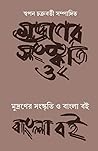 মুদ্রণের সংস্কৃতি...