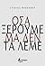 Όσα ξέρουμε μα δεν τα λέμε by Stelios Nikolaou