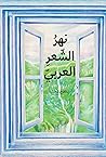 نهر الشعر العربي:...