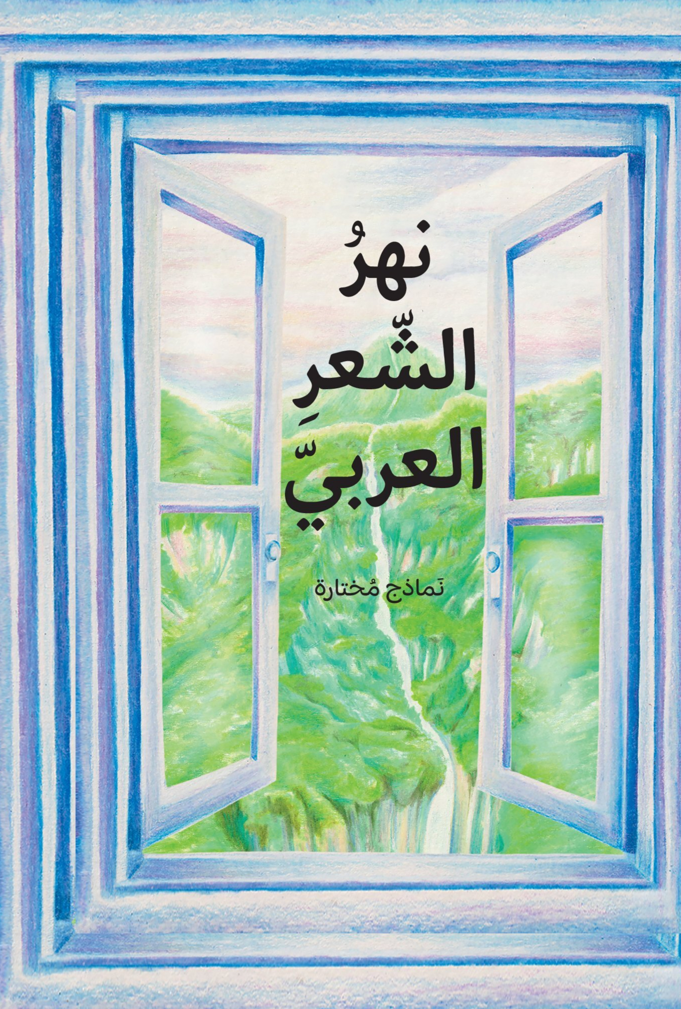 نهر الشعر العربي: نماذج مُختارة