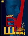 Евгений Шварц. Су...
