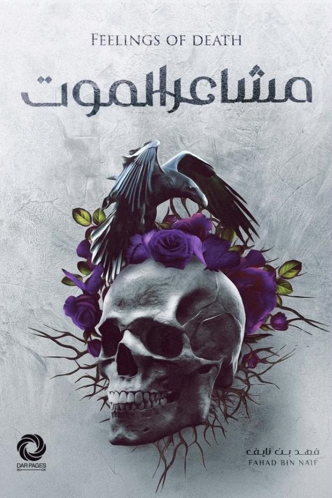 مشاعر الموت