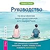 Руководство по выживанию после расставания для подростков: Как справиться с сильными эмоциями, развить любовь к себе и обрести уверенность