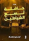 حافلة تسع الشياطين