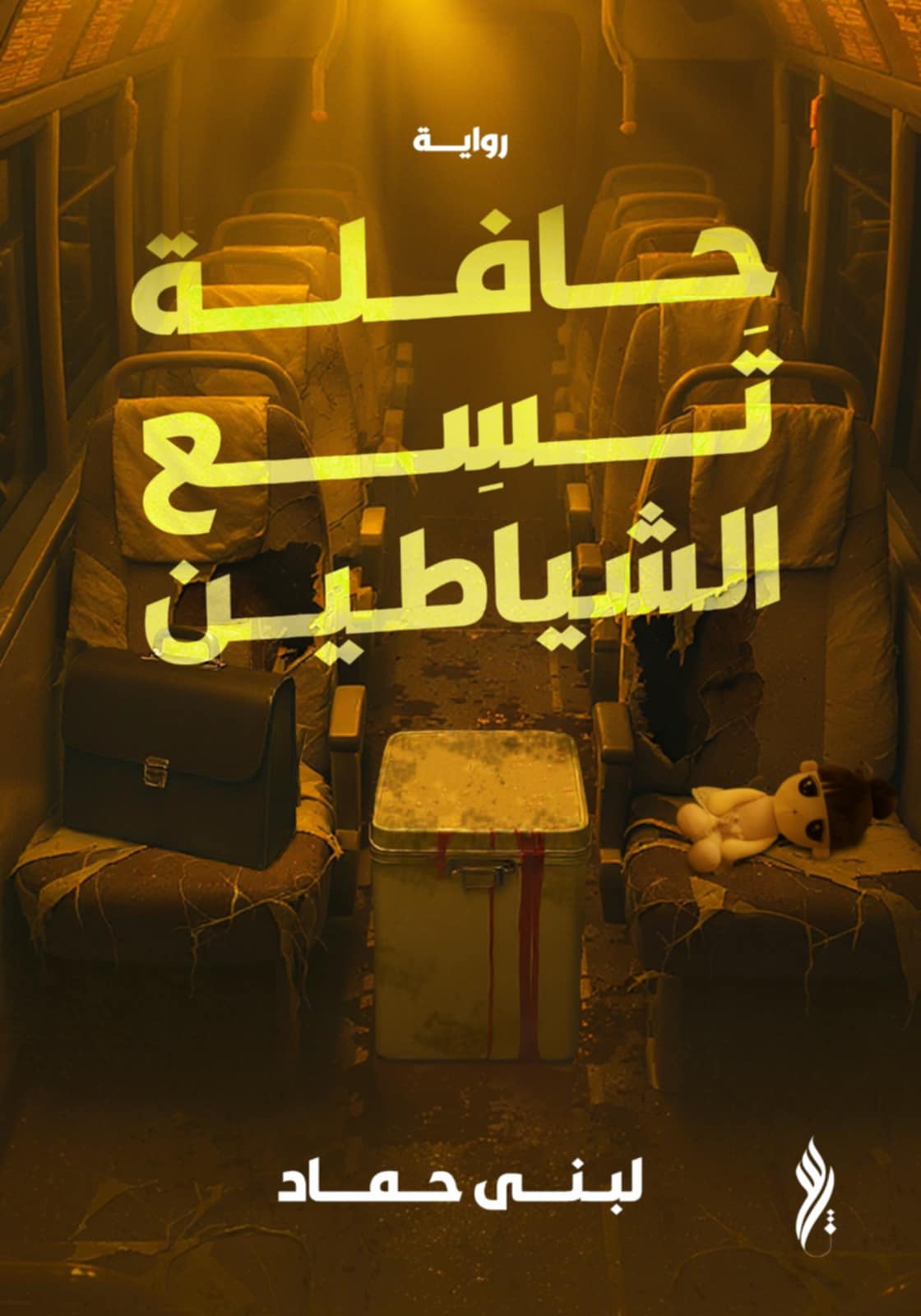 حافلة تسع الشياطين