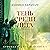 Тень среди лета: Суровая ра...
