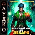 Идеальный мир для Лекаря 8