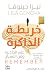 خريطة الذاكرة: علم الذاكرة وفن النسيان