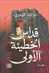 قداس الخطيئة الأولى