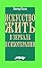 Искусство жить в зеркале пс...