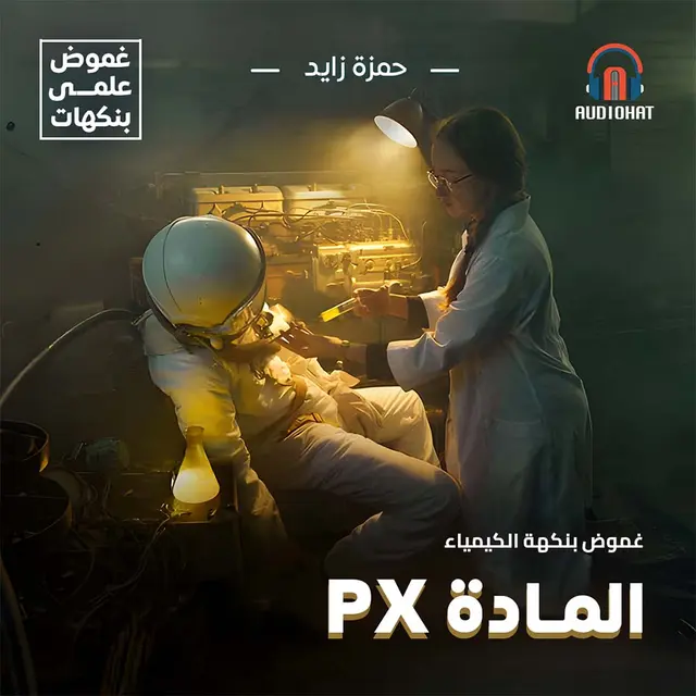 غموض بنكهة علم الكيمياء - المادة PX (Audiobook)