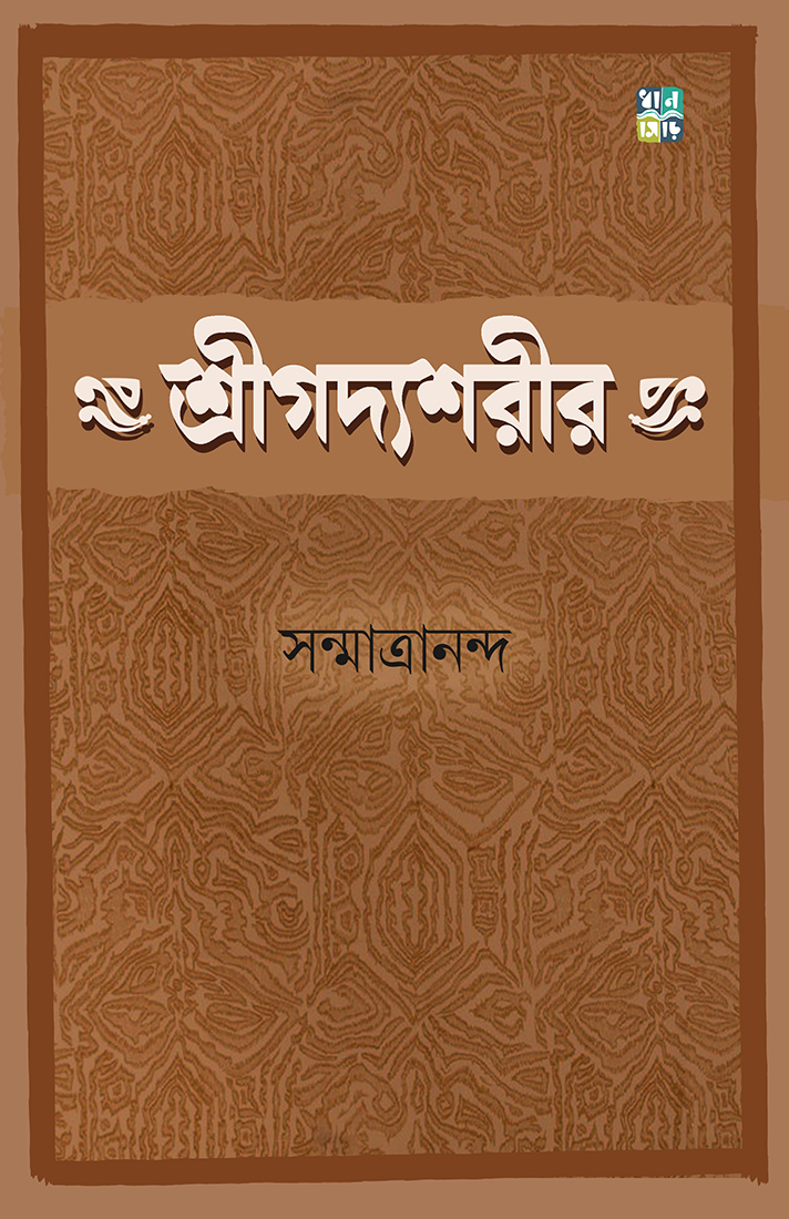 শ্রীগদ্যশরীর (Hardcover)