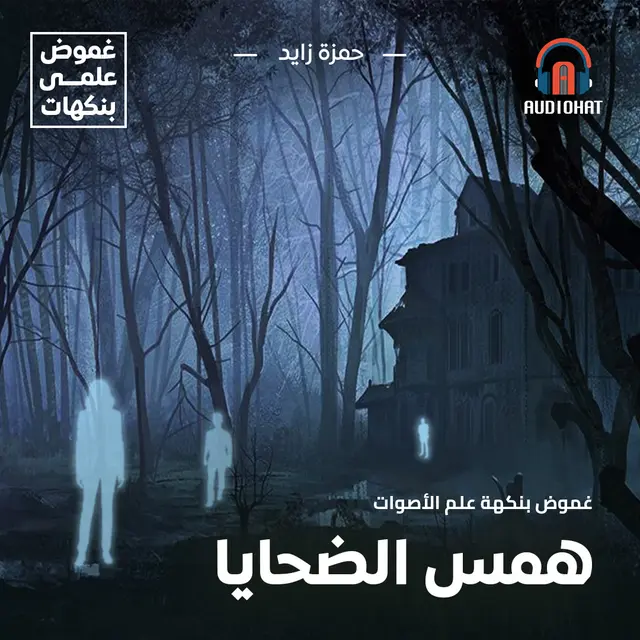 غموض بنكهة علم الأصوات - همس الضحايا (Audiobook)