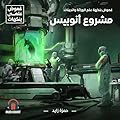 غموض بنكهة علم الوراثة والجينات - مشروع أنوبيس