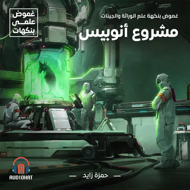 غموض بنكهة علم الوراثة والجينات - مشروع أنوبيس (Audiobook)