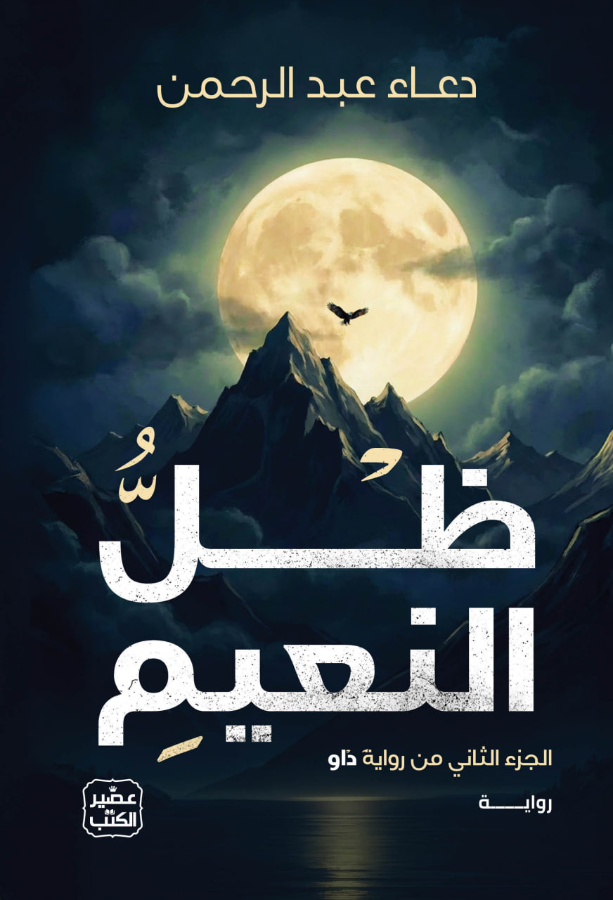 ظل النعيم (داو، #2)