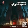 غموض بنكهة علم الماورائيات - العلم والماورائيات
