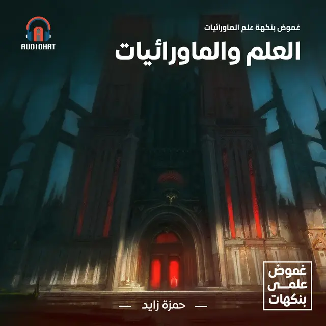 غموض بنكهة علم الماورائيات - العلم والماورائيات (Audiobook)