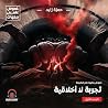 تجربة لا أخلاقية تجربة لا أخلاقية