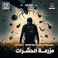 مزرعة الحشرات: غموض علمي بنكهة علم الطبيعة