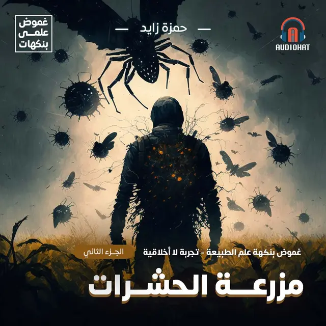 مزرعة الحشرات: غموض علمي بنكهة علم الطبيعة (تجربة لا أخلاقية، #2)