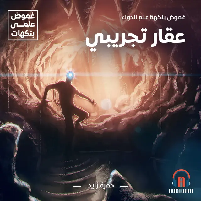 غموض بنكهة علم الدواء - عقار تجريبي (Audiobook)