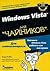 Windows Vista для "чайников"