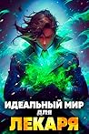Идеальный мир для Лекаря 1 Идеальный мир для Лекаря 1