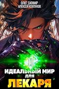 Идеальный мир для Лекаря 2