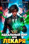 Идеальный мир для Лекаря 8