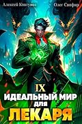 Идеальный мир для Лекаря 9